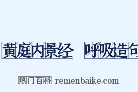 黄庭内景经·呼吸造句是什么意思的图片